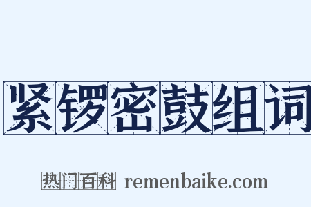 紧锣密鼓组词是什么意思的图片